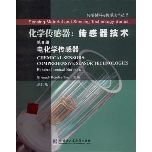 传感材料与传感技术丛书 化学传感器 传感器技术 第8册 电化学传感器 影印本 英文